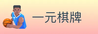 一元棋牌 logo